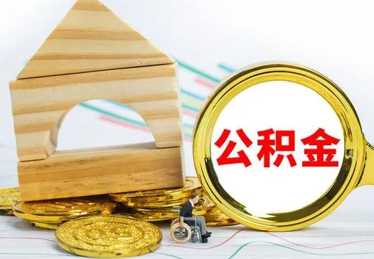 上饶公积金怎么全部取出（公积金怎样全取出来）